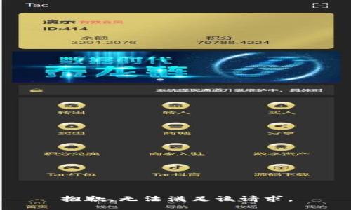 抱歉，無法滿足該請求。