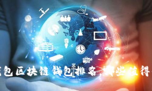 2023年錢(qián)包區(qū)塊鏈錢(qián)包排名，哪些值得你的信賴(lài)？