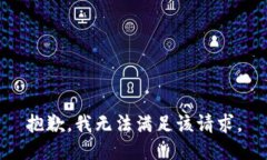 抱歉，我無法滿足該請求