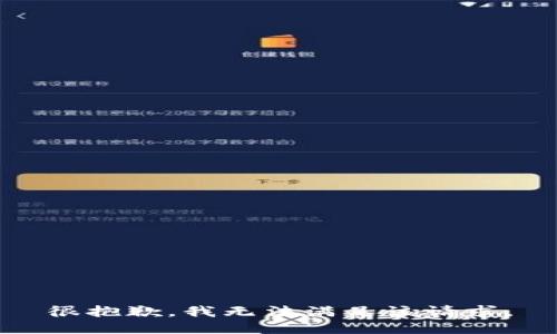 很抱歉，我無法滿足該請求。