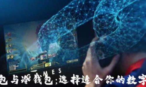 
Metamask錢(qián)包與冷錢(qián)包：選擇適合你的數(shù)字資產(chǎn)存儲(chǔ)方案