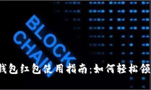 隨申碼數(shù)字錢包紅包使用指南：如何輕松領(lǐng)到你的紅包？