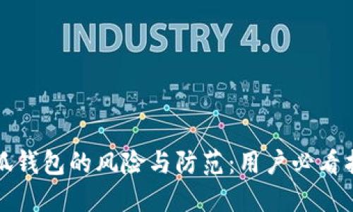 小狐錢包的風險與防范：用戶必看指南