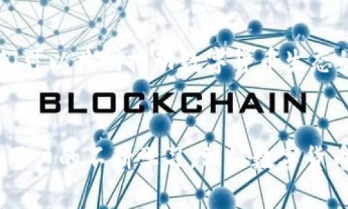 數(shù)字貨幣錢包（Cryptocurrency Wallet）是一種用于存儲和管理數(shù)字貨幣（如比特幣、以太坊等）的工具和軟件。它相當(dāng)于我們?nèi)粘Ｉ钪惺褂玫你y行賬戶，可以讓用戶方便地接收、發(fā)送、交易數(shù)字資產(chǎn)。數(shù)字貨幣錢包分為硬件錢包、軟件錢包和紙錢包等多種形式，每種形式在安全性、便捷性和適用范圍上各有不同。 

### 數(shù)字貨幣錢包的基本構(gòu)成
1. 錢包地址與私鑰
每個數(shù)字貨幣錢包都有一個獨(dú)特的錢包地址，通常以一串字母和數(shù)字組成，用戶可以使用這個地址接收數(shù)字貨幣。然而，擁有錢包地址并不足以確保資產(chǎn)的安全，錢包的安全主要依賴于私鑰。私鑰是一串復(fù)雜的代碼，持有該私鑰就擁有了對錢包中數(shù)字貨幣的完全控制權(quán)。因此，保護(hù)好私鑰至關(guān)重要，失去私鑰可能導(dǎo)致無法恢復(fù)錢包中的資產(chǎn)，這一點(diǎn)十分令人沮喪！

### 2. 數(shù)字貨幣錢包的類型
2.1 硬件錢包
硬件錢包是以物理設(shè)備形式存在的數(shù)字貨幣存儲工具，通常被認(rèn)為是最安全的選擇。它們能脫離互聯(lián)網(wǎng)工作，防止黑客攻擊，適合長時間存儲大量數(shù)字貨幣。常見的硬件錢包品牌有Ledger和Trezor等。擁有硬件錢包，用戶就能心安理得地享受數(shù)字貨幣帶來的便利，真是令人振奮的體驗(yàn)！

2.2 軟件錢包
軟件錢包則是通過電腦或手機(jī)應(yīng)用來訪問和管理數(shù)字貨幣，分為熱錢包和冷錢包。熱錢包常在線運(yùn)行，使用方便，但因其與互聯(lián)網(wǎng)連接，安全性相對較低；而冷錢包則是離線狀態(tài)，更加安全，適合長期存儲。軟件錢包的種類繁多，例如Trust Wallet、Exodus等，各自都有其特色。

2.3 紙錢包
紙錢包是一種最原始的存儲方式，通過將私鑰和公鑰打印在紙上來實(shí)現(xiàn)。雖說這種方式在安全上具有一定的優(yōu)勢，但卻缺乏便利性，一旦紙張受損或者丟失，便可能會面臨巨大的損失。因此，紙錢包適合于極少數(shù)用戶的使用場景。

### 3. 數(shù)字貨幣錢包的功能
3.1 存儲和管理數(shù)字資產(chǎn)
數(shù)字貨幣錢包的主要功能是幫助用戶安全地存儲和管理其數(shù)字資產(chǎn)。用戶可以通過錢包輕松地查看當(dāng)前持有的資產(chǎn)、余額以及歷史交易記錄等信息。對于數(shù)字貨幣投資者來說，這種實(shí)時的資產(chǎn)管理方式無疑提升了交易的靈活性與便捷性！

3.2 發(fā)送和接收交易
通過數(shù)字貨幣錢包，用戶可以輕松發(fā)起或接收數(shù)字貨幣交易。只需輸入對方的錢包地址和交易金額，便可完成交易，整個過程迅速而高效！許多人會感嘆，數(shù)字貨幣的出現(xiàn)真是改變了傳統(tǒng)金融交易的游戲規(guī)則！

### 4. 數(shù)字貨幣錢包的安全性
4.1 安全性問題
盡管許多用戶都享受數(shù)字貨幣帶來的便利，但安全性問題不容忽視！由于錢包中存儲著真實(shí)的錢，黑客和黑暗網(wǎng)絡(luò)分子總是在尋找機(jī)會進(jìn)行侵入。因此，學(xué)習(xí)一些必要的安全措施至關(guān)重要。

4.2 安全措施
用戶應(yīng)定期更新錢包軟件，使用強(qiáng)密碼和雙重身份驗(yàn)證等安全措施。此外，定期備份錢包也是一種保障，遇到意外情況可以盡可能地減少損失?？傊Ｗo(hù)數(shù)字資產(chǎn)就像是守護(hù)自己的財(cái)富，決不能掉以輕心！

### 5. 未來數(shù)字貨幣錢包的發(fā)展
5.1 技術(shù)發(fā)展趨勢
隨著區(qū)塊鏈技術(shù)的不斷發(fā)展，數(shù)字貨幣錢包的功能和安全性也會不斷提升。未來，錢包將可能具備更強(qiáng)的智能合約功能，讓用戶的交易更加自動化；此外，各種新興的加密方法也將探索更高安全級別的實(shí)施，以保護(hù)用戶資金。

5.2 用戶教育與普及
雖然數(shù)字貨幣在日常生活中逐漸普及，但許多用戶仍然對其了解不足。為了提升用戶的使用體驗(yàn)，相關(guān)教育和培訓(xùn)必不可少。通過增強(qiáng)用戶的安全意識和使用技能，我們可以共同推動數(shù)字貨幣生態(tài)的健康發(fā)展！

### 總結(jié)
總之，數(shù)字貨幣錢包是現(xiàn)代金融科技的重要組成部分，是每個數(shù)字貨幣用戶的必備工具。無論是投資、交易還是存儲，錢包都發(fā)揮著不可或缺的作用。隨著技術(shù)的發(fā)展和用戶的不斷學(xué)習(xí)，相信數(shù)字貨幣錢包將在未來為我們帶來更多的驚喜與便利！