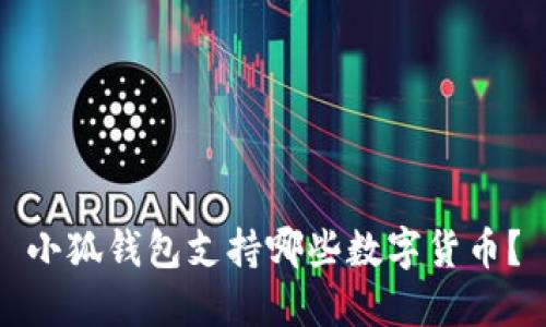 小狐錢包支持哪些數(shù)字貨幣？