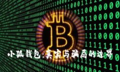 小狐錢包：真實(shí)與騙局的