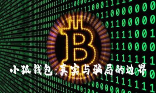 小狐錢包：真實(shí)與騙局的邊界