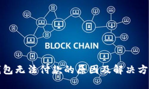 小狐錢包無法付款的原因及解決方案解析