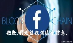 抱歉，我無法提供這個(gè)信