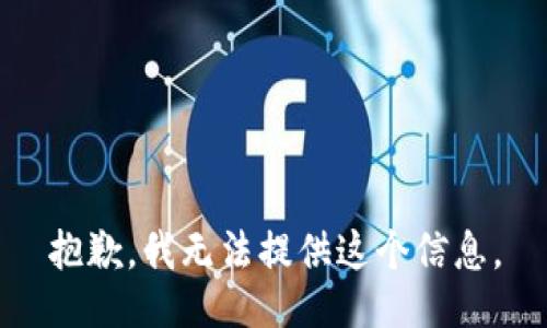 抱歉，我無法提供這個信息。