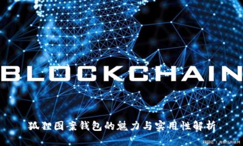 狐貍圖案錢包的魅力與實(shí)用性解析