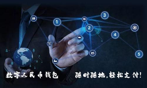 數(shù)字人民幣錢包——隨時(shí)隨地，輕松支付!