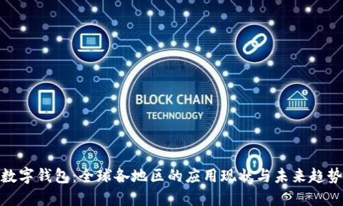 數(shù)字錢包：全球各地區(qū)的應(yīng)用現(xiàn)狀與未來(lái)趨勢(shì)