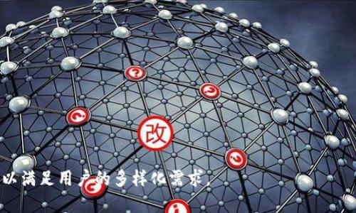 數(shù)字錢包（Digital Wallet）是現(xiàn)代金融科技的一部分，它們?yōu)橛脩籼峁┝朔奖愕闹Ц逗徒灰追绞健Ｏ旅媸且恍┲臄?shù)字錢包名稱：

1. **PayPal**
2. **Apple Pay**
3. **Google Pay**
4. **Samsung Pay**
5. **Venmo**
6. **Cash App**
7. **Alipay（支付寶）**
8. **WeChat Pay（微信支付）**
9. **Samsung Pay**
10. **Zelle**
11. **Stripe**
12. **Robinhood**
13. **Coinbase Wallet**
14. **BitPay**
15. **Revolut**

這些數(shù)字錢包各自有不同的特點與功能，可以滿足用戶的多樣化需求。