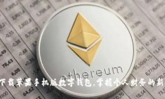 輕松下載蘋果手機版數(shù)字