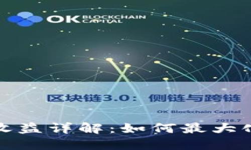 小狐錢包質(zhì)押收益詳解：如何最大化你的投資回報(bào)