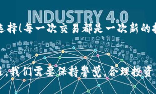 jiaoti如何在MetaMask中出售您的數(shù)字貨幣/jiaoti
MetaMask, 數(shù)字貨幣, 出售/guanjianci

引言：數(shù)字貨幣的新時代
如今，數(shù)字貨幣已經(jīng)深入到許多人的生活中，成為了一種新興的投資方式。而在眾多數(shù)字貨幣錢包中，MetaMask作為一個安全而便捷的選擇，受到了眾多用戶的青睞。如果你已經(jīng)在MetaMask中存放了一些幣，那么，你可能會問：如何出售這些幣呢？這一過程雖然聽起來復(fù)雜，但實際上相對簡單！讓我們深入了解，一起探索如何高效地在MetaMask中出售你的數(shù)字資產(chǎn)吧！多么令人振奮的一件事！

第一步：了解MetaMask的基本功能
MetaMask是一個流行的以太坊和ERC-20代幣錢包，允許用戶與去中心化應(yīng)用（DApp）進(jìn)行交互。它不僅僅是一個支付工具，更是一個很好的投資平臺。如果想要順利出售幣，你需要熟悉MetaMask的基本功能，包括如何查看余額、發(fā)送幣等等。

第二步：準(zhǔn)備銷售的幣
在出售之前，你需要確保你的MetaMask錢包中有你想要出售的幣。登錄你的MetaMask賬戶，點擊“資產(chǎn)”標(biāo)簽，你將看到你當(dāng)前持有的所有幣種及其余額。確認(rèn)好要出售的幣，并且確保網(wǎng)絡(luò)正常，這樣可以避免在交易過程中出現(xiàn)問題。

第三步：選擇一個去中心化交易所（DEX）
在MetaMask中出售幣的常用方式是通過去中心化交易所（DEX）。其中，Uniswap、SushiSwap和PancakeSwap是非常受歡迎的選擇。每個DEX都有其特點和優(yōu)勢，但基本操作大同小異。選擇一個你熟悉或信譽較好的DEX，準(zhǔn)備進(jìn)行交易。在這里，利用你在MetaMask錢包中的幣，實現(xiàn)交易的便捷和快速！

第四步：連接MetaMask與DEX
打開你選擇的DEX網(wǎng)站后，找到“連接錢包”按鈕。點擊后，選擇MetaMask，隨后會彈出MetaMask的窗口，要求你授權(quán)連接。點擊確認(rèn)后，你的MetaMask錢包就成功與DEX連接，可進(jìn)行后續(xù)的繁榮交易了！這一步驟極為重要，它保證了你錢包的安全，以及交易的順利進(jìn)行！

第五步：進(jìn)行幣的交換
連接成功后，你會看到一個交易界面。在此界面中，你需要選擇你想要出售的幣種，以及你想要兌換成的幣種（如法幣或其他數(shù)字貨幣）。輸入你希望出售的數(shù)量，系統(tǒng)會實時更新相應(yīng)的匯率信息。確保你對交易信息確認(rèn)無誤，簡單的“下一步”將帶你走向更加豐富的數(shù)字貨幣世界！

第六步：確認(rèn)交易并支付手續(xù)費
一切準(zhǔn)備就緒后，點擊“交換”按鈕。系統(tǒng)會提示你確認(rèn)交易信息，并且你需要支付一定的交易手續(xù)費（Gas費）以完成交易。MetaMask會彈出一個窗口，顯示你的Gas費，確認(rèn)后，點擊“確認(rèn)”按鈕。交易即將進(jìn)行，你的數(shù)字資產(chǎn)將在區(qū)塊鏈上流動，真是激動人心的時刻！

第七步：等待交易完成
在交易被挖礦確認(rèn)之前，交易狀態(tài)會顯示為“待處理”。你只需耐心等待，隨著交易的完成，你的幣將被成功出售，并且相應(yīng)的資產(chǎn)將被轉(zhuǎn)入你的MetaMask錢包中，或成為你選擇的幣種。在此過程中，保持對市場行情的關(guān)注，不要錯過細(xì)節(jié)！

第八步：交易后的資產(chǎn)管理
出售成功后，返回到MetaMask錢包，檢查你的資產(chǎn)變化。了解當(dāng)前的資產(chǎn)配置，分析市場行情，并考慮下一步的投資策略。也許你會發(fā)現(xiàn)其他合適的幣種，繼續(xù)為你的投資旅程增添新選擇！每一次交易都是一次新的挑戰(zhàn)和探索！

總結(jié)：出售幣的快樂體驗
在MetaMask中出售幣并不是一件復(fù)雜的事情，關(guān)鍵在于了解每一個步驟。熟悉環(huán)境，選擇合適的DEX，準(zhǔn)確進(jìn)行交易，便能順利完成！不可否認(rèn)的是，數(shù)字貨幣的交易充滿了風(fēng)險和機(jī)遇，我們需要保持警覺，合理投資。希望這篇文章能夠幫助你更好地理解如何在MetaMask中出售幣，實現(xiàn)財務(wù)自由的夢想！多么令人振奮的事情?。?></h3></h3><img src=