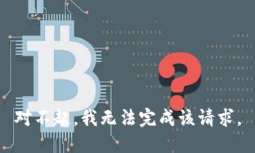 對(duì)不起，我無(wú)法完成該請(qǐng)求。