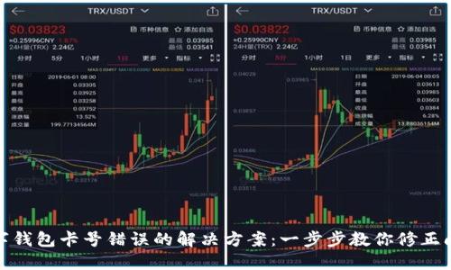 數(shù)字錢(qián)包卡號(hào)錯(cuò)誤的解決方案：一步步教你修正問(wèn)題