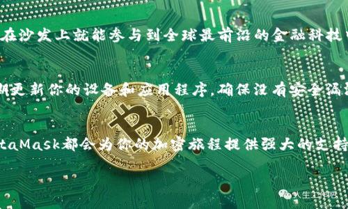 biao-ti/biao-tiMetaMask錢包下載指南：輕松在iOS設(shè)備上進(jìn)行加密貨幣管理/biao-ti  
MetaMask, iOS錢包, 加密貨幣/guanjianci  

什么是MetaMask錢包？  
MetaMask是一個(gè)廣受歡迎的加密貨幣錢包和區(qū)塊鏈瀏覽器插件，允許用戶與以太坊及其相關(guān)的去中心化應(yīng)用程序（DApps）進(jìn)行互動(dòng)。它不僅可以存儲(chǔ)以太幣ETH，還支持ERC-20和ERC-721代幣，是參與加密領(lǐng)域的重要工具。無(wú)論你是新手還是資深用戶，MetaMask都能為你提供流暢的加密資產(chǎn)管理體驗(yàn)！  

為什么選擇MetaMask錢包？  
在眾多數(shù)字錢包中，MetaMask因其優(yōu)越的用戶體驗(yàn)和強(qiáng)大的功能脫穎而出。首先，它的界面友好，操作簡(jiǎn)單，非常適合初學(xué)者。此外，它的安全性也得到了用戶的廣泛認(rèn)可。MetaMask采用了助記詞和私鑰的組合保護(hù)你的資產(chǎn)，確保你的數(shù)字貨幣安全無(wú)虞。多么令人振奮的選擇！  

在iOS設(shè)備上下載MetaMask的錢包步驟  
接下來(lái)，讓我們一起來(lái)看看如何在iOS設(shè)備上輕松下載MetaMask錢包。按照以下步驟操作，你就能迅速開始你的加密貨幣管理之旅！  

h4步驟一：打開App Store/h4  
首先，解鎖你的iPhone，找到并打開App Store。這是下載所有應(yīng)用程序的地方。在這里，你可以找到MetaMask錢包，開始你的新冒險(xiǎn)！  

h4步驟二：搜索MetaMask/h4  
在App Store的搜索欄中輸入“MetaMask”。這個(gè)過(guò)程可能會(huì)讓你感到期待，因?yàn)槟慵磳⑴c加密世界的門票親密接觸！  

h4步驟三：下載并安裝/h4  
在搜索結(jié)果中找到MetaMask應(yīng)用程序，點(diǎn)擊“獲取”或“下載”按鈕。當(dāng)下載完成后，你就可以在主屏幕上找到它。想象一下，獲取你的數(shù)字資產(chǎn)將會(huì)是多么令人振奮的體驗(yàn)！  

h4步驟四：注冊(cè)或?qū)脲X包/h4  
打開MetaMask后，你會(huì)看到兩個(gè)選項(xiàng)：注冊(cè)新錢包或?qū)氍F(xiàn)有錢包。如果你是新手，選擇注冊(cè)新錢包，按照指示設(shè)置你的賬號(hào)和密碼。確保你記住助記詞，因?yàn)檫@將是恢復(fù)你錢包的關(guān)鍵！  

h4步驟五：配置安全設(shè)置/h4  
為了保護(hù)你的資產(chǎn)，MetaMask會(huì)引導(dǎo)你配置一些安全設(shè)置，包括指紋識(shí)別或面部識(shí)別。這樣的防護(hù)措施讓你的錢包安全性更上一層樓，真是值得投資的選擇！  

使用MetaMask的錢包進(jìn)行交易  
現(xiàn)在你已經(jīng)成功安裝了MetaMask錢包，接下來(lái)就可以開始體驗(yàn)交易的樂趣了。無(wú)論是購(gòu)買加密貨幣、轉(zhuǎn)賬，還是在DApps中參與交易，MetaMask都能為你提供支持！  

h4進(jìn)行加密貨幣交易/h4  
要進(jìn)行交易，首先確保你的錢包里有足夠的ETH用于支付交易費(fèi)用。你可以通過(guò)交易所將法幣（如人民幣、美元等）兌換成ETH，然后轉(zhuǎn)入你的MetaMask錢包。當(dāng)你在不同的加密平臺(tái)上交易時(shí)，MetaMask會(huì)提示你確認(rèn)交易，一旦確認(rèn)，你就能在幾分鐘內(nèi)完成轉(zhuǎn)賬！多么興奮的交易過(guò)程??！  

h4探索去中心化應(yīng)用（DApps）/h4  
MetaMask錢包讓你輕松接入各種去中心化應(yīng)用。比如，你可以參加去中心化金融（DeFi）項(xiàng)目，交換代幣，甚至參與游戲！想象一下，坐在沙發(fā)上就能參與到全球最前沿的金融科技中，這是一種多么令人心潮澎湃的體驗(yàn)！  

MetaMask的安全性和注意事項(xiàng)  
雖然MetaMask提供了多重安全措施，但用戶自身也必須保持警惕。切忌將你的助記詞、私鑰或任何賬號(hào)信息分享給其他人。此外，定期更新你的設(shè)備和應(yīng)用程序，確保沒有安全漏洞。只要你注意這些細(xì)節(jié)，你就可以安心享受加密貨幣的樂趣！  

總結(jié)：MetaMask為你的加密生活增色不少  
總的來(lái)說(shuō)，MetaMask是一款功能豐富且易于使用的數(shù)字錢包，尤其適合iOS用戶。無(wú)論你是剛?cè)腴T的新手還是已有經(jīng)驗(yàn)的投資者，MetaMask都會(huì)為你的加密旅程提供強(qiáng)大的支持。在這個(gè)數(shù)字化快速發(fā)展的時(shí)代，掌握MetaMask錢包將為你開啟一扇新的大門，讓你無(wú)畏地探索加密貨幣的世界！  

所以，趕快下載MetaMask錢包，開始你的加密投資之旅吧！未來(lái)的財(cái)富可能就在你手中，多么令人振奮的征途！  