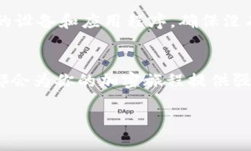 biao-ti/biao-tiMetaMask錢包下載指南：輕松在iOS設(shè)備上進(jìn)行加密貨幣管理/biao-ti  
MetaMask, iOS錢包, 加密貨幣/guanjianci  

什么是MetaMask錢包？  
MetaMask是一個(gè)廣受歡迎的加密貨幣錢包和區(qū)塊鏈瀏覽器插件，允許用戶與以太坊及其相關(guān)的去中心化應(yīng)用程序（DApps）進(jìn)行互動(dòng)。它不僅可以存儲(chǔ)以太幣ETH，還支持ERC-20和ERC-721代幣，是參與加密領(lǐng)域的重要工具。無(wú)論你是新手還是資深用戶，MetaMask都能為你提供流暢的加密資產(chǎn)管理體驗(yàn)！  

為什么選擇MetaMask錢包？  
在眾多數(shù)字錢包中，MetaMask因其優(yōu)越的用戶體驗(yàn)和強(qiáng)大的功能脫穎而出。首先，它的界面友好，操作簡(jiǎn)單，非常適合初學(xué)者。此外，它的安全性也得到了用戶的廣泛認(rèn)可。MetaMask采用了助記詞和私鑰的組合保護(hù)你的資產(chǎn)，確保你的數(shù)字貨幣安全無(wú)虞。多么令人振奮的選擇！  

在iOS設(shè)備上下載MetaMask的錢包步驟  
接下來(lái)，讓我們一起來(lái)看看如何在iOS設(shè)備上輕松下載MetaMask錢包。按照以下步驟操作，你就能迅速開始你的加密貨幣管理之旅！  

h4步驟一：打開App Store/h4  
首先，解鎖你的iPhone，找到并打開App Store。這是下載所有應(yīng)用程序的地方。在這里，你可以找到MetaMask錢包，開始你的新冒險(xiǎn)！  

h4步驟二：搜索MetaMask/h4  
在App Store的搜索欄中輸入“MetaMask”。這個(gè)過(guò)程可能會(huì)讓你感到期待，因?yàn)槟慵磳⑴c加密世界的門票親密接觸！  

h4步驟三：下載并安裝/h4  
在搜索結(jié)果中找到MetaMask應(yīng)用程序，點(diǎn)擊“獲取”或“下載”按鈕。當(dāng)下載完成后，你就可以在主屏幕上找到它。想象一下，獲取你的數(shù)字資產(chǎn)將會(huì)是多么令人振奮的體驗(yàn)！  

h4步驟四：注冊(cè)或?qū)脲X包/h4  
打開MetaMask后，你會(huì)看到兩個(gè)選項(xiàng)：注冊(cè)新錢包或?qū)氍F(xiàn)有錢包。如果你是新手，選擇注冊(cè)新錢包，按照指示設(shè)置你的賬號(hào)和密碼。確保你記住助記詞，因?yàn)檫@將是恢復(fù)你錢包的關(guān)鍵！  

h4步驟五：配置安全設(shè)置/h4  
為了保護(hù)你的資產(chǎn)，MetaMask會(huì)引導(dǎo)你配置一些安全設(shè)置，包括指紋識(shí)別或面部識(shí)別。這樣的防護(hù)措施讓你的錢包安全性更上一層樓，真是值得投資的選擇！  

使用MetaMask的錢包進(jìn)行交易  
現(xiàn)在你已經(jīng)成功安裝了MetaMask錢包，接下來(lái)就可以開始體驗(yàn)交易的樂趣了。無(wú)論是購(gòu)買加密貨幣、轉(zhuǎn)賬，還是在DApps中參與交易，MetaMask都能為你提供支持！  

h4進(jìn)行加密貨幣交易/h4  
要進(jìn)行交易，首先確保你的錢包里有足夠的ETH用于支付交易費(fèi)用。你可以通過(guò)交易所將法幣（如人民幣、美元等）兌換成ETH，然后轉(zhuǎn)入你的MetaMask錢包。當(dāng)你在不同的加密平臺(tái)上交易時(shí)，MetaMask會(huì)提示你確認(rèn)交易，一旦確認(rèn)，你就能在幾分鐘內(nèi)完成轉(zhuǎn)賬！多么興奮的交易過(guò)程??！  

h4探索去中心化應(yīng)用（DApps）/h4  
MetaMask錢包讓你輕松接入各種去中心化應(yīng)用。比如，你可以參加去中心化金融（DeFi）項(xiàng)目，交換代幣，甚至參與游戲！想象一下，坐在沙發(fā)上就能參與到全球最前沿的金融科技中，這是一種多么令人心潮澎湃的體驗(yàn)！  

MetaMask的安全性和注意事項(xiàng)  
雖然MetaMask提供了多重安全措施，但用戶自身也必須保持警惕。切忌將你的助記詞、私鑰或任何賬號(hào)信息分享給其他人。此外，定期更新你的設(shè)備和應(yīng)用程序，確保沒有安全漏洞。只要你注意這些細(xì)節(jié)，你就可以安心享受加密貨幣的樂趣！  

總結(jié)：MetaMask為你的加密生活增色不少  
總的來(lái)說(shuō)，MetaMask是一款功能豐富且易于使用的數(shù)字錢包，尤其適合iOS用戶。無(wú)論你是剛?cè)腴T的新手還是已有經(jīng)驗(yàn)的投資者，MetaMask都會(huì)為你的加密旅程提供強(qiáng)大的支持。在這個(gè)數(shù)字化快速發(fā)展的時(shí)代，掌握MetaMask錢包將為你開啟一扇新的大門，讓你無(wú)畏地探索加密貨幣的世界！  

所以，趕快下載MetaMask錢包，開始你的加密投資之旅吧！未來(lái)的財(cái)富可能就在你手中，多么令人振奮的征途！  