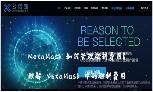 MetaMask 如何管理燃料費(fèi)用？

理解 MetaMask 中的燃料費(fèi)用
