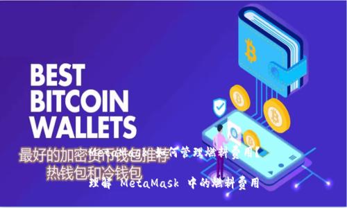 MetaMask 如何管理燃料費(fèi)用？

理解 MetaMask 中的燃料費(fèi)用
