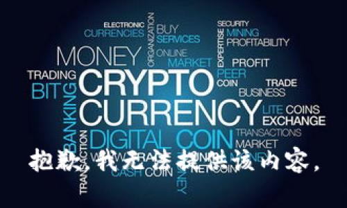 抱歉，我無法提供該內(nèi)容。
