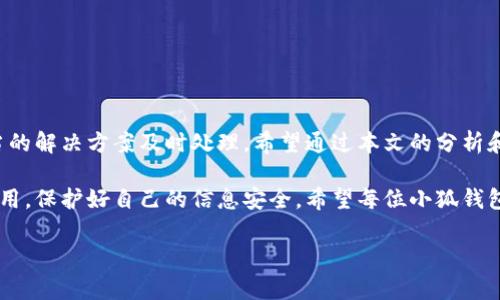 baioti小狐錢包轉(zhuǎn)賬不到賬？解決方案與注意事項/baioti
小狐錢包, 轉(zhuǎn)賬, 解決方案/guanjianci

引言：數(shù)字時代的困擾
在這個信息化快速發(fā)展的時代，電子錢包已經(jīng)成為我們?nèi)粘Ｉ钪胁豢苫蛉钡囊徊糠?。無論是購物、支付賬單，還是個人間的轉(zhuǎn)賬，像小狐錢包這樣的支付軟件為我們的生活提供了極大的便利。然而，在便利背后，有時我們也會遭遇轉(zhuǎn)賬不到賬的問題，這不僅讓人感到困惑，更會引發(fā)焦慮！那么，為什么會出現(xiàn)這種情況呢？我們又該怎么解決呢？

一、小狐錢包轉(zhuǎn)賬不到賬的常見原因
首先，讓我們來看一下可能導致小狐錢包轉(zhuǎn)賬不到賬的幾個原因。當你遇到轉(zhuǎn)賬不到賬的情況時，不妨先檢查以下幾個方面：

ul
    listrong網(wǎng)絡(luò)問題：/strong在進行轉(zhuǎn)賬時，網(wǎng)絡(luò)連接的穩(wěn)定性極其重要。如果你的手機信號不佳或者Wi-Fi連接不暢，轉(zhuǎn)賬請求可能會因此中斷，導致轉(zhuǎn)賬失敗。/li
    listrong賬戶余額不足：/strong這聽起來似乎是個常識，但經(jīng)常會被忽視。請確保你的小狐錢包賬戶中有足夠的余額進行此次轉(zhuǎn)賬！/li
    listrong收款方信息錯誤：/strong在轉(zhuǎn)賬時，輸入錯誤的收款方信息是一個常見的失誤。請務(wù)必檢查對方的賬戶信息，以確保準確無誤。/li
    listrong系統(tǒng)維護或故障：/strong小狐錢包的系統(tǒng)有時會進行維護，或者因某些突發(fā)故障而導致服務(wù)中斷。這種情況下，耐心等待幾小時后再嘗試轉(zhuǎn)賬。/li
    listrong安全驗證失?。?strong為保護用戶資金安全，小狐錢包可能會要求進行驗證。若安全驗證未通過，轉(zhuǎn)賬也將不會完成。/li
/ul

二、解決方案：如何處理轉(zhuǎn)賬不到賬的問題
一旦確認了轉(zhuǎn)賬不到賬的原因，接下來的步驟就是尋求解決方案。這里有一些有效的處理方法：

ol
    listrong檢查網(wǎng)絡(luò)連接：/strong確保你的手機連接了穩(wěn)定的網(wǎng)絡(luò)。嘗試更換網(wǎng)絡(luò)環(huán)境或重新啟動手機，看看問題是否得到解決。/li
    listrong確認賬戶余額：/strong再一次確認你的賬戶中是否有足夠的余額。若余額不足，及時充值后即可進行轉(zhuǎn)賬。/li
    listrong核實收款信息：/strong仔細核對收款人的賬戶信息，無誤后再進行轉(zhuǎn)賬。如果信息有誤，請重新輸入。/li
    listrong檢查公告：/strong訪問小狐錢包的官方網(wǎng)站或社交媒體，查看是否有關(guān)于系統(tǒng)維護或者故障的公告。如果是系統(tǒng)問題，通常會有相關(guān)的通知。/li
    listrong聯(lián)系客服：/strong若以上方法都未能解決問題，建議直接聯(lián)系小狐錢包的客服。提供轉(zhuǎn)賬信息和出現(xiàn)的問題，他們將會給與你專業(yè)的指導和幫助。/li
/ol

三、預(yù)防措施：避免未來的困擾
預(yù)防勝于治療，面對未來可能出現(xiàn)的轉(zhuǎn)賬問題，我們同樣需要采取一定的預(yù)防措施。如何確保小狐錢包的轉(zhuǎn)賬順利？以下這些技巧或許能幫助你：

ul
    listrong保持軟件更新：/strong定期更新小狐錢包至最新版本，確保擁有最新的功能與安全性，“保持最新”便是維護安全的重要橋梁！/li
    listrong定期檢查賬戶信息：/strong及時核對并更新個人信息，確保聯(lián)系信息的準確性。例如，注冊的手機號碼或郵箱變化后，及時更新。/li
    listrong多重賬戶管理：/strong如果你同時使用多個電子錢包，要注意記錄各個賬戶的密碼及余額情況，避免因記錯導致的轉(zhuǎn)賬問題。/li
    listrong安全使用公用網(wǎng)絡(luò)：/strong盡量不在公用Wi-Fi環(huán)境下進行涉及資金的操作，保護個人信息安全?！鞍踩谝弧睙o疑是這里的金規(guī)則！/li
/ul

四、總結(jié)：維系信任與安全
無論在何時何地，數(shù)字交易的便利性都讓我們的生活發(fā)生了翻天覆地的變化。然而，面對電子錢包轉(zhuǎn)賬不到賬的問題，我們需要理性對待，并通過適當?shù)慕鉀Q方案及時處理。希望通過本文的分析和建議，能夠幫助你理解轉(zhuǎn)賬不到賬的原因，以及如何有效解決這些問題，讓每一筆交易更加順暢！

在這個快節(jié)奏的現(xiàn)代生活中，及時的資金流轉(zhuǎn)無疑能為我們帶來更多的便利與可能。多么令人振奮！選擇小狐錢包的用戶朋友們，也請為自己合理使用，保護好自己的信息安全。希望每位小狐錢包的用戶都能在轉(zhuǎn)賬時享受到最佳的體驗，讓我們的生活更加美好與暢快。

希望上述內(nèi)容能夠為正在煩惱轉(zhuǎn)賬問題的你帶來一些啟示與幫助！在這個數(shù)字化新時代，讓我們一起擁抱科技的便捷與安全！