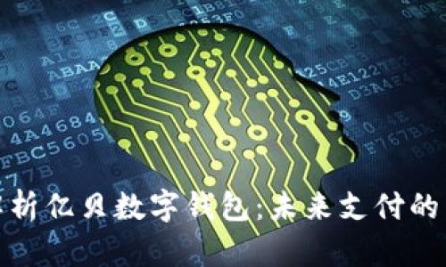 全面解析億貝數(shù)字錢包:未來(lái)支付的新選擇