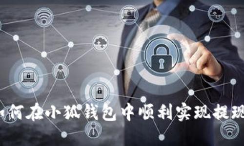 如何在小狐錢包中順利實(shí)現(xiàn)提現(xiàn)？