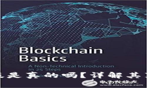 小狐錢包中文版是真的嗎？詳解其真實性與安全性