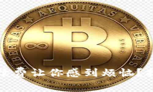 數(shù)字錢包手續(xù)費(fèi)讓你感到煩惱？揭開隱秘真相