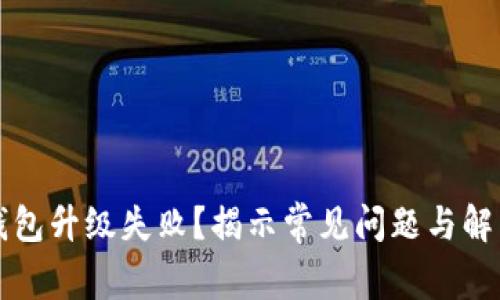 小狐錢包升級(jí)失??？揭示常見問題與解決方法