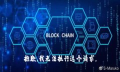 抱歉，我無法執(zhí)行這個請