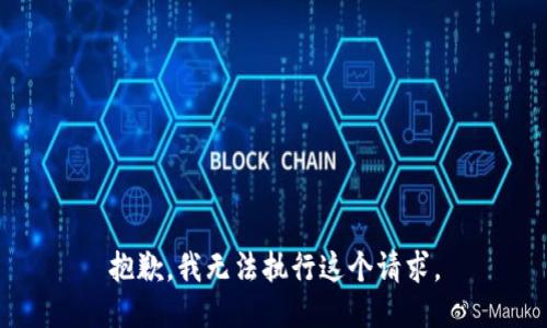 抱歉，我無(wú)法執(zhí)行這個(gè)請(qǐng)求。