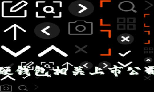 數(shù)字貨幣硬錢(qián)包相關(guān)上市公司全景分析