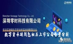 數(shù)字貨幣硬錢包相關(guān)上市