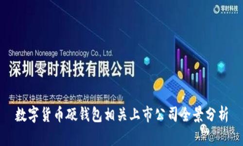 數(shù)字貨幣硬錢(qián)包相關(guān)上市公司全景分析