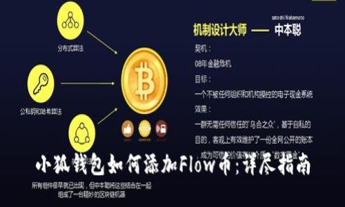 小狐錢包如何添加Flow幣：詳盡指南