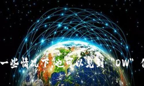 數(shù)字錢(qián)包的英文縮寫(xiě)通常為 