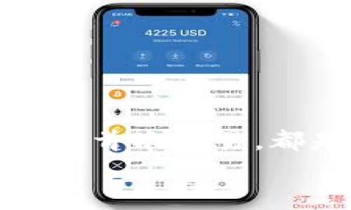   如何下載和使用加密貨幣錢包：從零開始實(shí)現(xiàn)數(shù)字財(cái)富 / 
 guanjianci 加密貨幣錢包, 下載教程, 數(shù)字資產(chǎn) /guanjianci 

引言：邁向數(shù)字資產(chǎn)的第一步
在當(dāng)今的數(shù)字經(jīng)濟(jì)時(shí)代，加密貨幣已經(jīng)成為一個(gè)不可忽視的趨勢。從比特幣到以太坊，數(shù)字貨幣吸引了越來越多的投資者。因此，保護(hù)和管理這些數(shù)字資產(chǎn)的工具——加密貨幣錢包，的重要性不言而喻！多么令人振奮！然而，對于許多人來說，下載和使用加密貨幣錢包可能顯得有些復(fù)雜。那么，怎樣才能順利下載并高效使用加密貨幣錢包呢？本文將帶您逐步了解這個(gè)過程，幫助您在數(shù)字資產(chǎn)的海洋中穩(wěn)起帆船。

第一步：選擇合適的錢包類型
在下載加密貨幣錢包之前，首先需要了解不同錢包類型之間的差異。加密貨幣錢包主要分為以下幾類：
ul
  listrong熱錢包：/strong這是在線存儲(chǔ)的錢包，與互聯(lián)網(wǎng)連接，方便隨時(shí)交易，適合頻繁交易的用戶。/li
  listrong冷錢包：/strong離線存儲(chǔ)，安全性更高，適合長期持有但不常交易的用戶。/li
  listrong軟件錢包：/strong可以在電腦或手機(jī)上下載應(yīng)用，兼具熱錢包的便捷性和一定的安全性。/li
  listrong硬件錢包：/strong專用設(shè)備，適合大額資產(chǎn)存儲(chǔ)，安全性最高。/li
/ul
選擇適合自身需求的錢包類型將會(huì)對后續(xù)的下載和使用產(chǎn)生深遠(yuǎn)的影響！

第二步：下載錢包應(yīng)用
一旦確定了錢包類型，接下來就是下載相應(yīng)的錢包應(yīng)用。以下是一些流行錢包的推薦：
ul
  listrongCoinbase Wallet：/strong適合初學(xué)者，界面友好，支持多種貨幣。/li
  listrongExodus：/strong出色的用戶體驗(yàn)，同時(shí)支持多個(gè)數(shù)字資產(chǎn)，功能齊全。/li
  listrongLedger（硬件錢包）：/strong安全性極高，適合長期持有大額資產(chǎn)。/li
/ul
確保從官方網(wǎng)站或可靠的應(yīng)用商店下載，以避免釣魚網(wǎng)站和惡意軟件的侵害。想象一下，你錢包里的資產(chǎn)像金子一樣珍貴，怎么能不謹(jǐn)慎呢？

第三步：安裝錢包應(yīng)用
下載完成后，接下來就是安裝過程。通常情況下，安裝過程非常簡單，您只需按照屏幕上的指示完成即可。請注意，某些錢包在安裝時(shí)可能會(huì)要求您設(shè)置密碼或生成恢復(fù)短語。在這一過程中，務(wù)必謹(jǐn)慎對待，盡量選擇一個(gè)強(qiáng)的密碼，并將恢復(fù)短語妥善保管，因?yàn)檫@關(guān)乎您數(shù)字資產(chǎn)的安全！

第四步：創(chuàng)建和備份錢包
安裝完成后，您將需要?jiǎng)?chuàng)建一個(gè)新錢包。在這一階段，錢包應(yīng)用通常會(huì)提示您創(chuàng)建一個(gè)新的錢包。請確保在安全的環(huán)境下進(jìn)行這一流程，以防信息被竊取。
一旦創(chuàng)建，務(wù)必進(jìn)行備份。這些備份將幫助您在手機(jī)丟失或設(shè)備故障時(shí)恢復(fù)錢包。多么令人感到安心的措施！進(jìn)行備份的方式通常包括將恢復(fù)短語寫下來，或通過云儲(chǔ)存進(jìn)行備份等。讓這些設(shè)置成為您資產(chǎn)安全的重要防線！

第五步：了解錢包功能
一旦您的錢包準(zhǔn)備就緒，不妨花些時(shí)間來熟悉其功能。大部分錢包提供以下基本功能：
ul
  listrong發(fā)送和接收貨幣：/strong這是最基礎(chǔ)的功能，確保您能夠方便地進(jìn)行交易。/li
  listrong交易記錄：/strong查看過往的交易，保持對資產(chǎn)流動(dòng)的了解。/li
  listrong兌換選項(xiàng)：/strong有些錢包還支持不同幣種之間的快速兌換，方便用戶在不同資產(chǎn)中進(jìn)行靈活調(diào)配。/li
/ul
多么令人驚嘆的便利！掌握這些功能將讓您的加密貨幣之旅更加順暢。

第六步：進(jìn)行首次交易
掌握了錢包的基本功能后，您可以嘗試進(jìn)行首次交易。無論是給朋友轉(zhuǎn)賬，還是購買少量加密貨幣，都是不錯(cuò)的選擇。請記住在進(jìn)行交易前仔細(xì)檢查地址和金額，錯(cuò)誤的交易是不可逆的！
想象一下，在了解錢包的過程中，您已經(jīng)積累了寶貴的經(jīng)驗(yàn)，完成了成功的首次交易！真是令人振奮！

第七步：保持安全性
在享受加密貨幣帶來的便利時(shí)，保證安全也是至關(guān)重要的。以下是保管和使用錢包的一些安全建議：
ul
  li定期更新錢包軟件以獲取最新的安全補(bǔ)丁。/li
  li避免在公共Wi-Fi環(huán)境下進(jìn)行交易，盡量使用VPN。/li
  li定期檢查您的交易記錄，以確保沒有異?；顒?dòng)。/li
/ul
通過有效的安全措施，您可以大大降低資產(chǎn)被盜的風(fēng)險(xiǎn)。讓您的加密貨幣之旅更加安心！

總結(jié)：加密未來的財(cái)富之路
下載和使用加密貨幣錢包的過程也許會(huì)讓人感覺復(fù)雜，但它實(shí)則是一段嶄新的旅程。每一步都在為您未來的數(shù)字財(cái)富打下堅(jiān)實(shí)的基礎(chǔ)。無論是選擇適合的錢包、安裝應(yīng)用程序、完善安全措施，還是進(jìn)行首次交易，都是邁向加密世界的重要一步。
通過這篇文章的指引，希望您能在加密貨幣的浪潮中，穩(wěn)健地前行，實(shí)現(xiàn)您的財(cái)富夢想！多么令人興奮的未來等在前方！不妨行動(dòng)起來，開啟您的加密貨幣之旅吧！