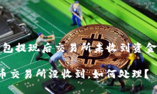 關(guān)于“小狐錢包提現(xiàn)后交易所未收到資金的處理指南”

小狐錢包提幣交易所沒收到，如何處理？