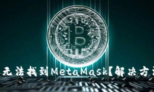 : 在APP商店無法找到MetaMask？解決方法與安裝指南