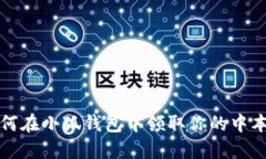 o如何在小狐錢包中領(lǐng)取你