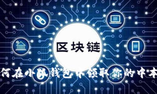 o如何在小狐錢包中領(lǐng)取你的中本聰？