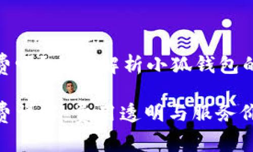 小狐錢包收費嗎？全面解析小狐錢包的費用與服務(wù)

小狐錢包收費詳解：費用透明與服務(wù)價值