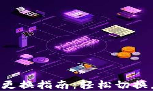 
小狐錢包主網(wǎng)絡(luò)更換指南：輕松切換，暢享區(qū)塊鏈?zhǔn)澜?></h3>
<p>在深入小狐錢包的操作之前，首先需要了解“主網(wǎng)絡(luò)”這一概念。區(qū)塊鏈主網(wǎng)絡(luò)是區(qū)塊鏈網(wǎng)絡(luò)的基本系統(tǒng)，所有的交易、智能合約等都在此網(wǎng)絡(luò)中進(jìn)行。在小狐錢包中，用戶可以使用不同的主網(wǎng)絡(luò)來(lái)進(jìn)行管理和交易，如以太坊、波卡等，不同的網(wǎng)絡(luò)具有不同的特性和優(yōu)勢(shì)。因此，了解每個(gè)網(wǎng)絡(luò)的特點(diǎn)，對(duì)于我們?cè)诰唧w操作中選擇合適的主網(wǎng)絡(luò)至關(guān)重要！</p>

<h3>第二步：打開(kāi)小狐錢包</h3>
<p>在更換主網(wǎng)絡(luò)之前，首先確保你已經(jīng)下載并安裝了小狐錢包。打開(kāi)應(yīng)用程序，輸入你的密碼進(jìn)行登錄。若你是首次使用，可能需要先創(chuàng)建一個(gè)錢包賬戶。在這個(gè)過(guò)程中，請(qǐng)務(wù)必妥善保管好你的助記詞和私鑰，這些是你資金安全的保障哦！</p>

<h3>第三步：訪問(wèn)設(shè)置選項(xiàng)</h3><img src=