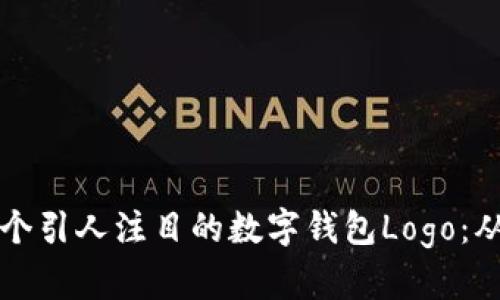 如何設(shè)計(jì)一個(gè)引人注目的數(shù)字錢包Logo：從概念到完成