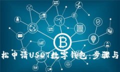 : 如何輕松申請USDT數字錢